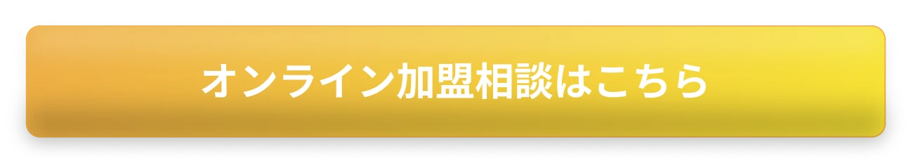 オンライン相談はこちら