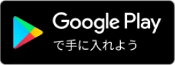 Google playはこちら