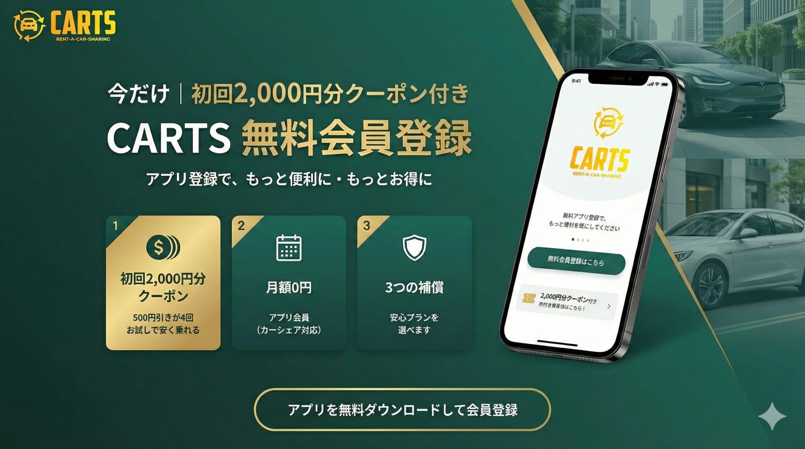 CARTS シェアレンタカー 会員登録