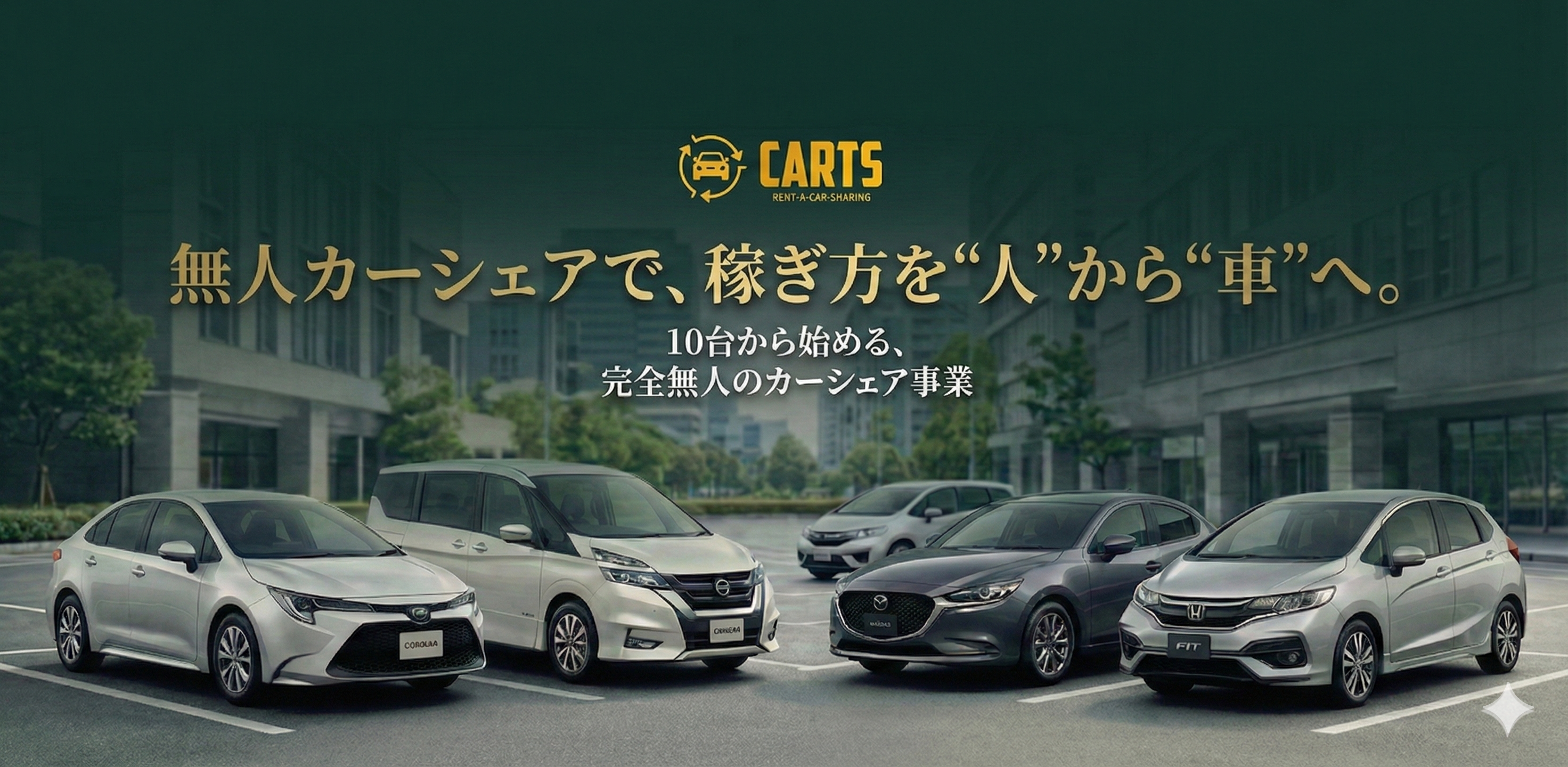 CARTS 無人カーシェア 加盟店募集