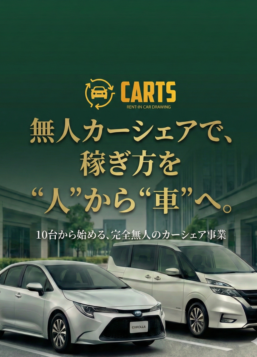 CARTS 無人カーシェア 加盟店募集（スマホ）