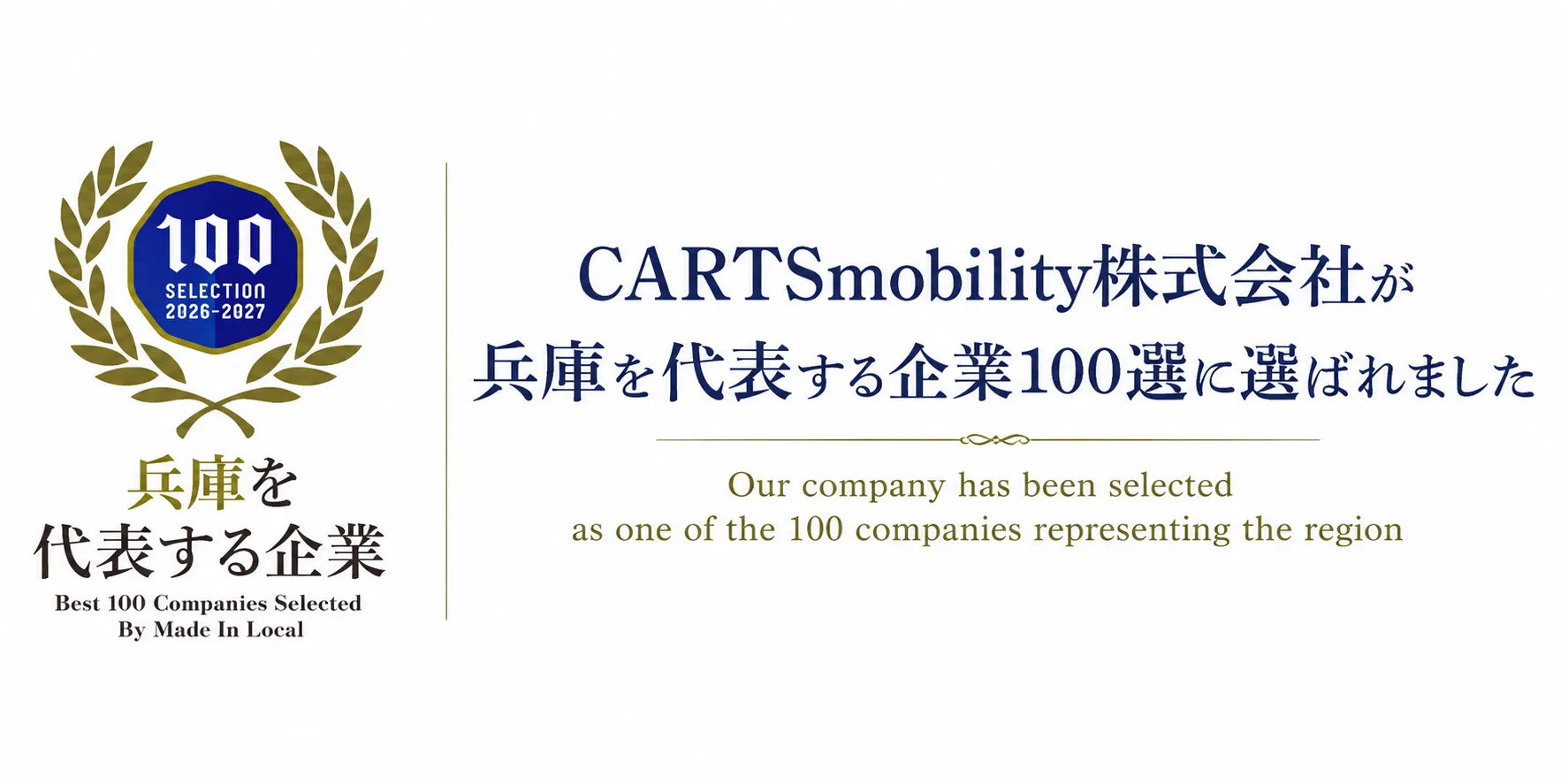 兵庫を代表する企業100選